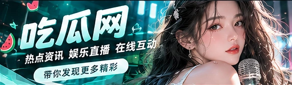 吃瓜网品牌主视觉
