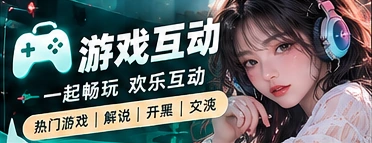 游戏互动主题