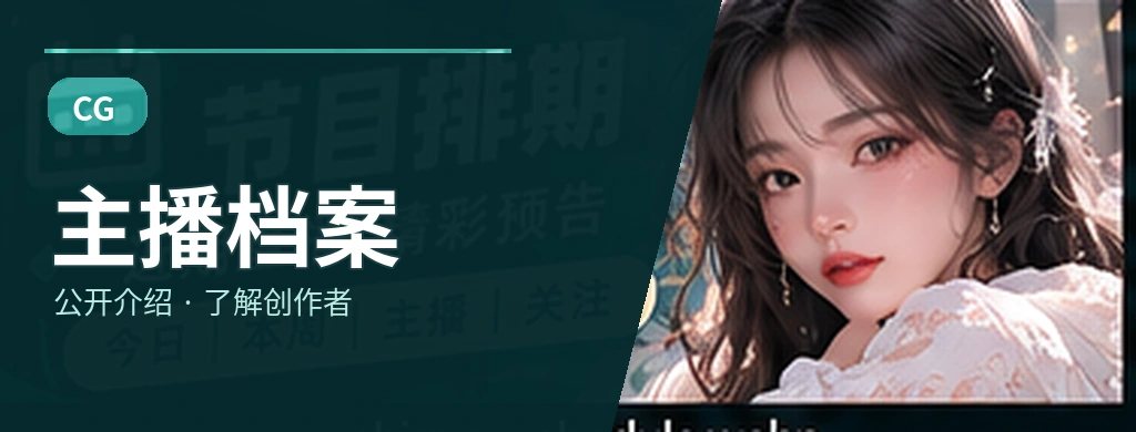 主播档案主题