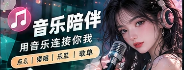 音乐陪伴主题