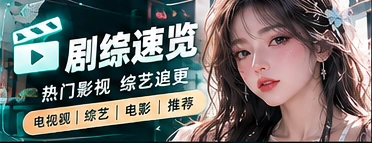 剧综速览主题
