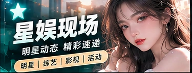 星娱现场主题