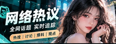 网络热议主题视觉